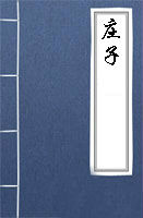 莊子小說(shuō)莊子全文閱讀